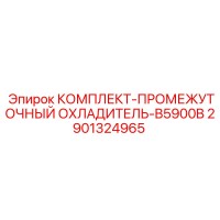 2901324965 КОМПЛЕКТ-ПРОМЕЖУТОЧНЫЙ ОХЛАДИТЕЛЬ-B5900B Epiroc