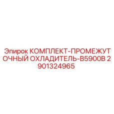 Оригинальный охладитель 2901324965 для Epiroc B5900B