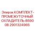 Оригинальный охладитель 2901324965 для Epiroc B5900B