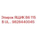Оригинальный ящик Epiroc 9828440045 B6 115В UL