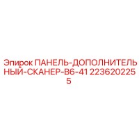 2236202255 ПАНЕЛЬ-ДОПОЛНИТЕЛЬНЫЙ-СКАНЕР-B6-41 Epiroc