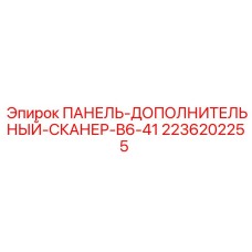 2236202255 ПАНЕЛЬ-ДОПОЛНИТЕЛЬНЫЙ-СКАНЕР-B6-41 Epiroc