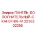 2236202255 ПАНЕЛЬ-ДОПОЛНИТЕЛЬНЫЙ-СКАНЕР-B6-41 Epiroc