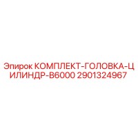 2901324967 КОМПЛЕКТ-ГОЛОВКА-ЦИЛИНДР-B6000 Epiroc