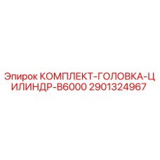2901324967 КОМПЛЕКТ-ГОЛОВКА-ЦИЛИНДР-B6000 Epiroc