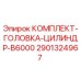 Комплект для ремонта цилиндра буровой установки Epiroc B6000 арт.2901324967