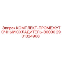 2901324968 КОМПЛЕКТ-ПРОМЕЖУТОЧНЫЙ ОХЛАДИТЕЛЬ-B6000 Epiroc