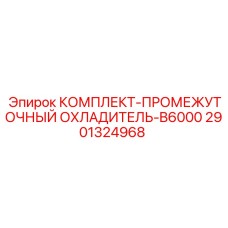 Охладитель для буровой установки Epiroc B6000 арт.2901324968
