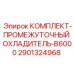 Охладитель для буровой установки Epiroc B6000 арт.2901324968