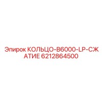 6212864500 КОЛЬЦО-B6000-LP-СЖАТИЕ Epiroc