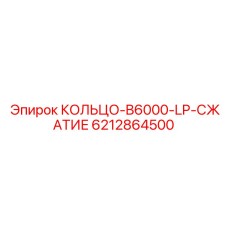 6212864500 КОЛЬЦО-B6000-LP-СЖАТИЕ Epiroc