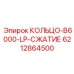 6212864500 КОЛЬЦО-B6000-LP-СЖАТИЕ Epiroc