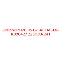 2236207241 РЕМЕНЬ-B7-41-НАСОС-K080427 Epiroc