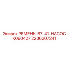 2236207241 РЕМЕНЬ-B7-41-НАСОС-K080427 Epiroc