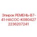 Клиновой ремень Epiroc 2236207241 серии B7-41