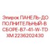 2236202430 ПАНЕЛЬ-ДОПОЛНИТЕЛЬНЫЙ-В СБОРЕ-B7-41-W-TDXM Epiroc
