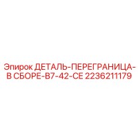 2236211179 ДЕТАЛЬ-ПЕРЕГРАНИЦА-В СБОРЕ-B7-42-CE Epiroc