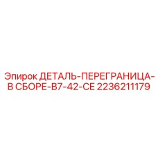2236211179 ДЕТАЛЬ-ПЕРЕГРАНИЦА-В СБОРЕ-B7-42-CE Epiroc