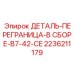 2236211179 ДЕТАЛЬ-ПЕРЕГРАНИЦА-В СБОРЕ-B7-42-CE Epiroc