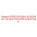 2236211386 ПЕРЕГОРОДКА-В СБОРЕ-B7-42-ВНУТРЕННЯЯ Epiroc