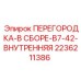 2236211386 ПЕРЕГОРОДКА-В СБОРЕ-B7-42-ВНУТРЕННЯЯ Epiroc