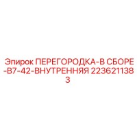 2236211383 ПЕРЕГОРОДКА-В СБОРЕ-B7-42-ВНУТРЕННЯЯ Epiroc