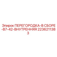2236211383 ПЕРЕГОРОДКА-В СБОРЕ-B7-42-ВНУТРЕННЯЯ Epiroc