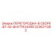 2236211383 ПЕРЕГОРОДКА-В СБОРЕ-B7-42-ВНУТРЕННЯЯ Epiroc