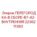 2236211383 ПЕРЕГОРОДКА-В СБОРЕ-B7-42-ВНУТРЕННЯЯ Epiroc