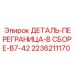 2236211170 ДЕТАЛЬ-ПЕРЕГРАНИЦА-В СБОРЕ-B7-42 Epiroc