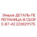 2236211175 ДЕТАЛЬ-ПЕРЕГРАНИЦА-В СБОРЕ-B7-42 Epiroc