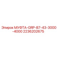 2236202675 МУФТА-GRP-B7-43-3000-4000 Epiroc