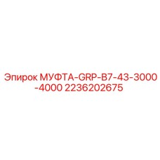 2236202675 МУФТА-GRP-B7-43-3000-4000 Epiroc