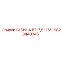 9828440046 КАБИНА В7-7,5 115/ Epiroc