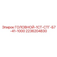2236204830 ГОЛОВНОЙ-1СТ-СТГ-Б7-41-1000 Epiroc
