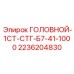 2236204830 ГОЛОВНОЙ-1СТ-СТГ-Б7-41-1000 Epiroc