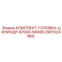 2901324969 КОМПЛЕКТ-ГОЛОВКА-ЦИЛИНДР-B7000-NS59S Epiroc