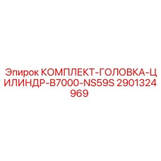 Головка цилиндра для буровой Epiroc B7000-NS59S арт.2901324969