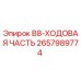 2657989774 B8-ХОДОВАЯ ЧАСТЬ Epiroc