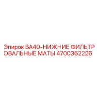 4700362226 BA40-НИЖНИЕ ФИЛЬТРОВАЛЬНЫЕ МАТЫ Epiroc