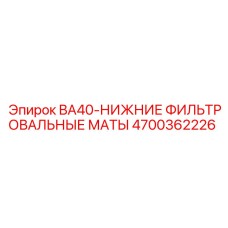 4700362226 BA40-НИЖНИЕ ФИЛЬТРОВАЛЬНЫЕ МАТЫ Epiroc