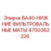 4700362226 BA40-НИЖНИЕ ФИЛЬТРОВАЛЬНЫЕ МАТЫ Epiroc