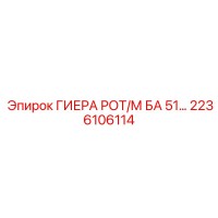 2236106114 ГИЕРА РОТ/М БА 51 Epiroc