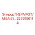 2236106114 ГИЕРА РОТ/М БА 51 Epiroc