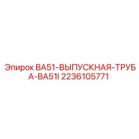 2236105771 BA51-ВЫПУСКНАЯ-ТРУБА-BA51I Epiroc