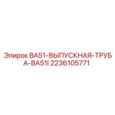 2236105771 BA51-ВЫПУСКНАЯ-ТРУБА-BA51I Epiroc