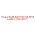 2236105771 BA51-ВЫПУСКНАЯ-ТРУБА-BA51I Epiroc