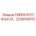 2236106113 ГИЕРА РОТ/Ф БА 51 Epiroc