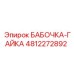 4812272892 БАБОЧКА-ГАЙКА - Epiroc