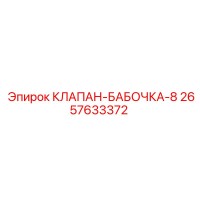 2657633372 КЛАПАН-БАБОЧКА-8 Epiroc